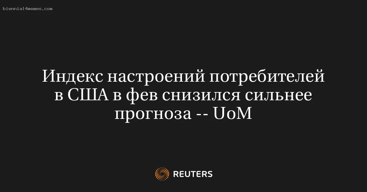 Индекс настроений потребителей в США в фев снизился сильнее прогноза -- UoM