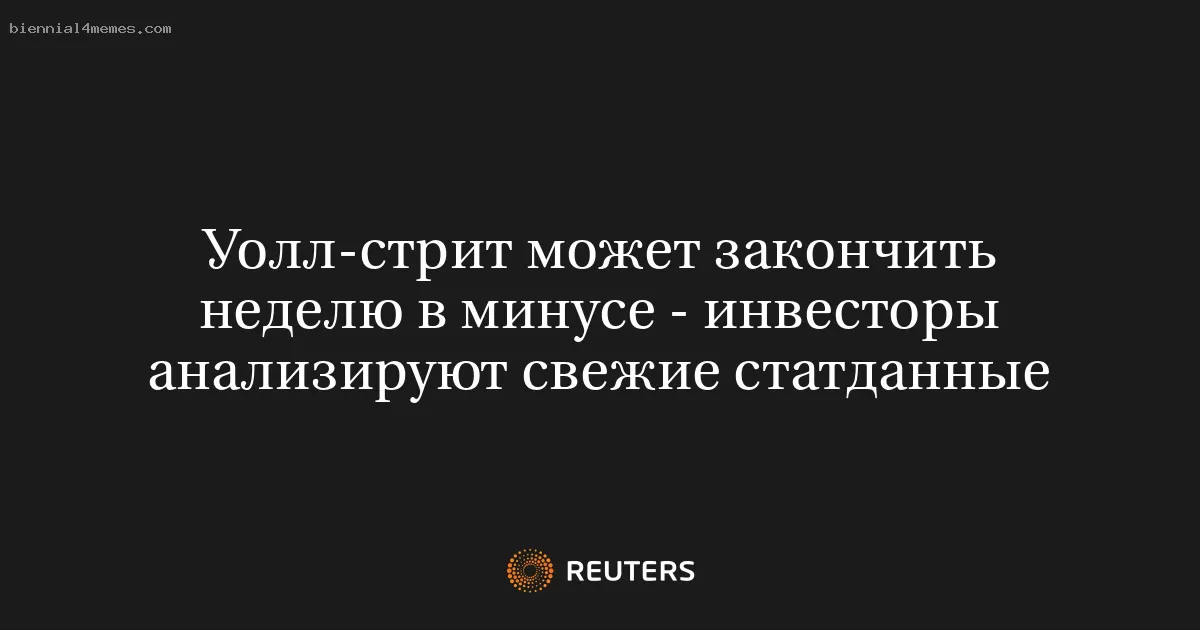 Уолл-стрит может закончить неделю в минусе - инвесторы анализируют свежие статданные