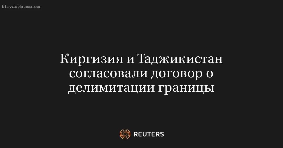 Киргизия и Таджикистан согласовали договор о делимитации границы