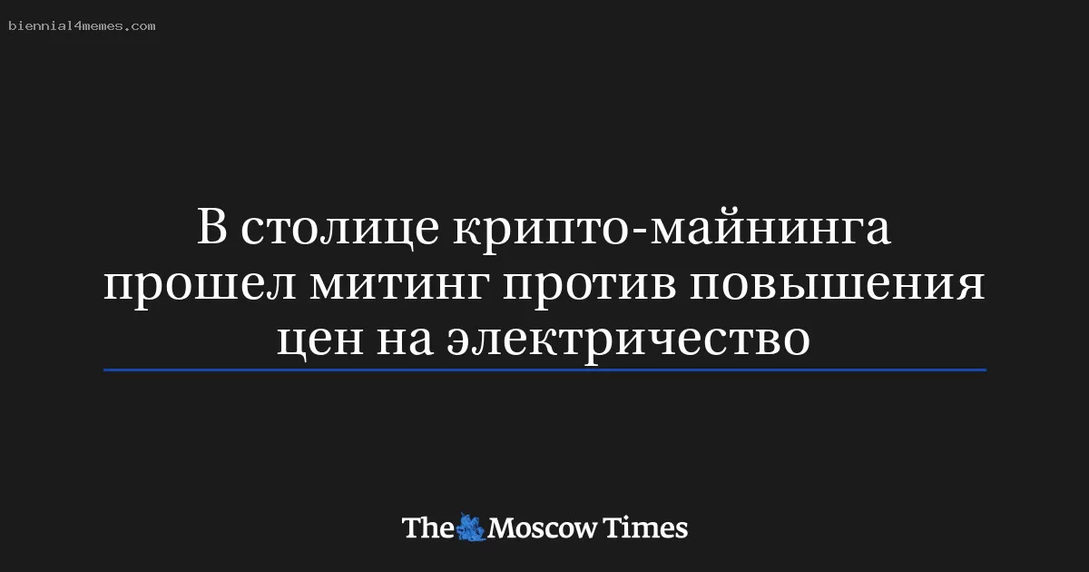 В столице крипто-майнинга прошел митинг против повышения цен на электричество