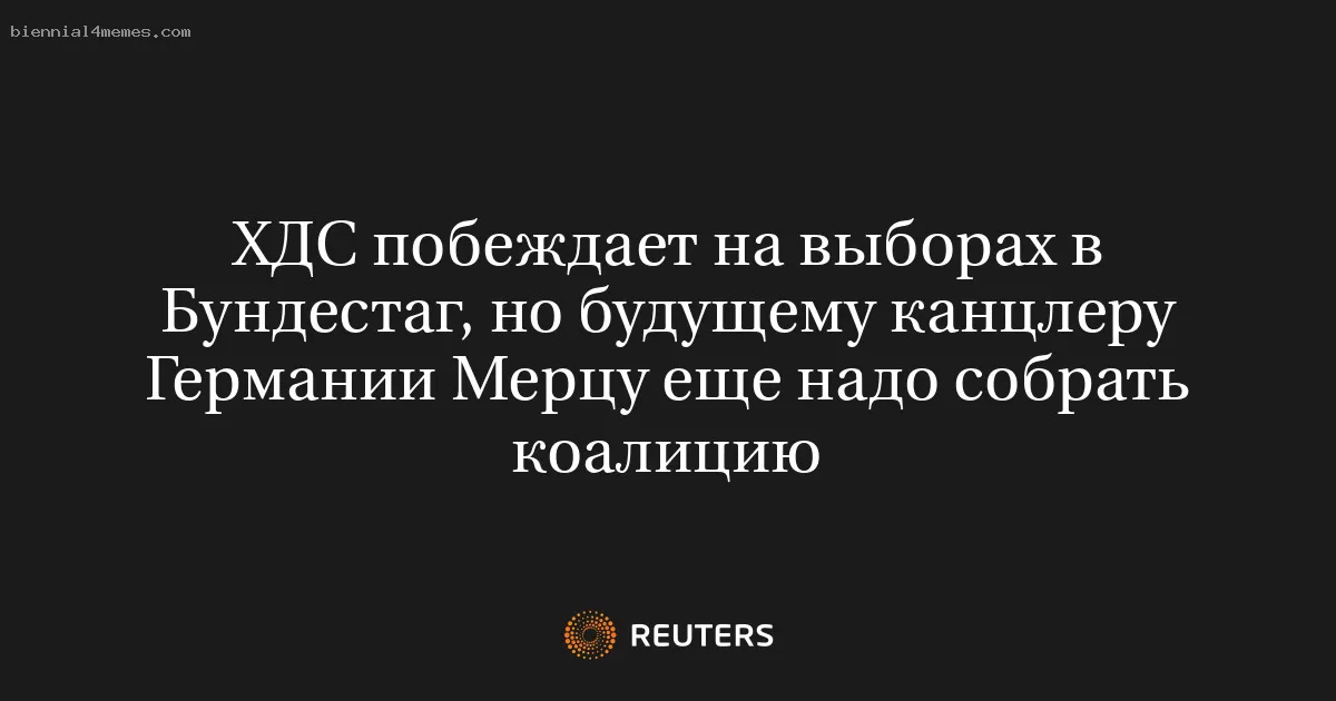 ХДС побеждает на выборах в Бундестаг, но будущему канцлеру Германии Мерцу еще надо собрать коалицию
