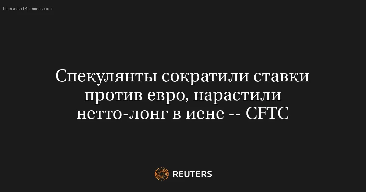 Спекулянты сократили ставки против евро, нарастили нетто-лонг в иене -- CFTC