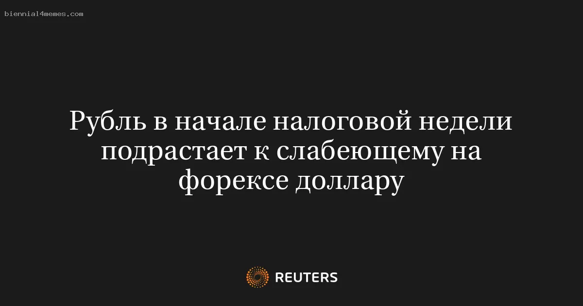 Рубль в начале налоговой недели подрастает к слабеющему на форексе доллару