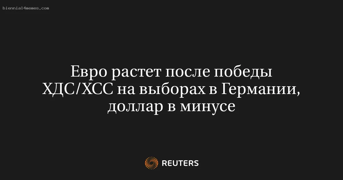 Евро растет после победы ХДС/ХСС на выборах в Германии, доллар в минусе