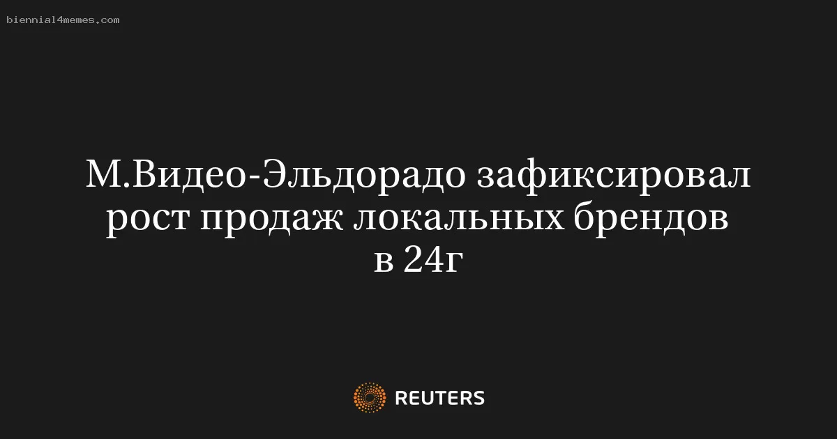 М.Видео-Эльдорадо зафиксировал рост продаж локальных брендов в 24г
