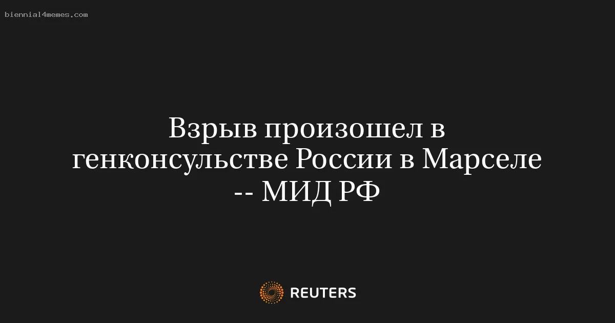Взрыв произошел в генконсульстве России в Марселе -- МИД РФ