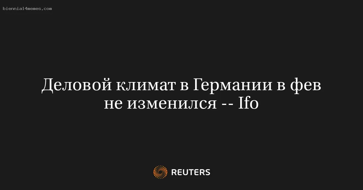 Деловой климат в Германии в фев не изменился -- Ifo