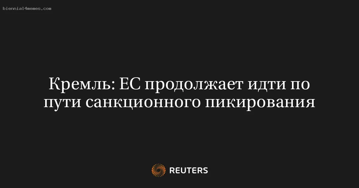 Кремль: ЕС продолжает идти по пути санкционного пикирования
