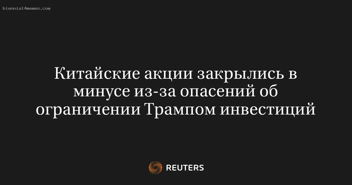 Китайские акции закрылись в минусе из-за опасений об ограничении Трампом инвестиций
