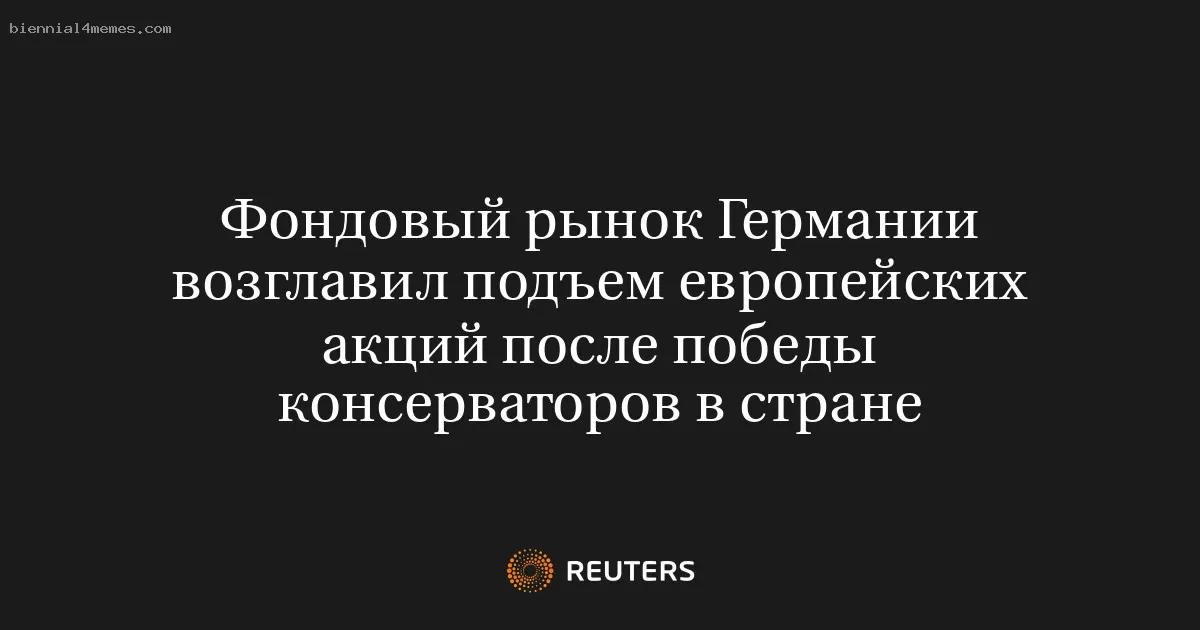 Фондовый рынок Германии возглавил подъем европейских акций после победы консерваторов в стране
