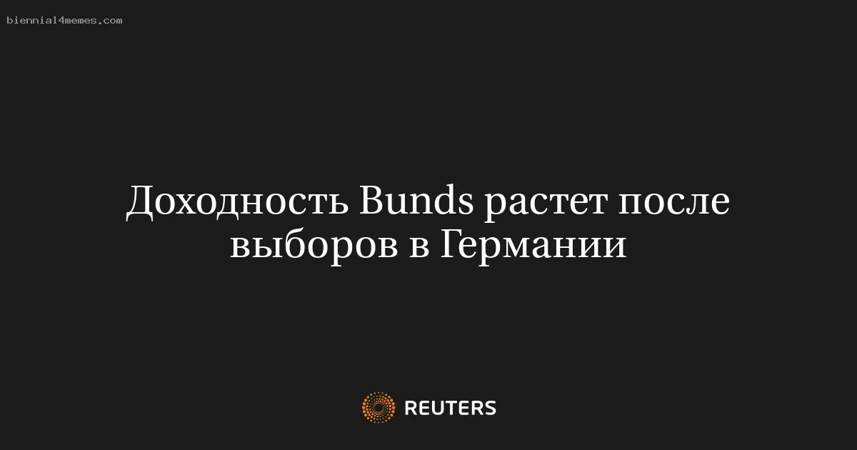 Доходность Bunds растет после выборов в Германии