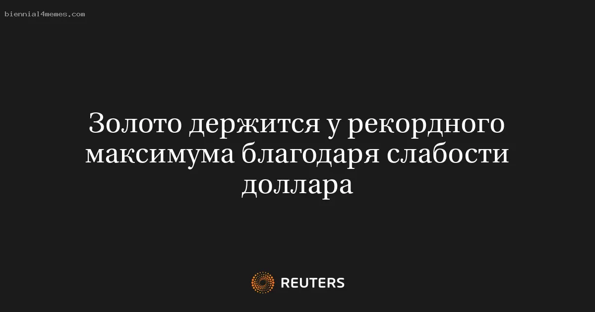 Золото держится у рекордного максимума благодаря слабости доллара