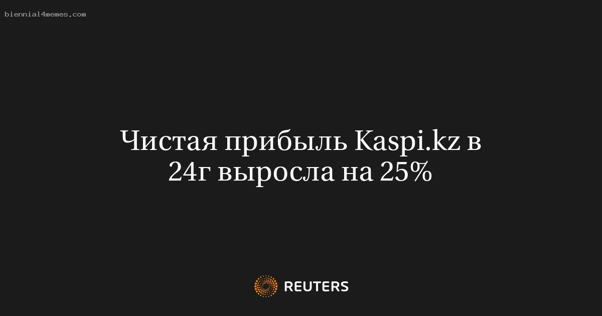 Чистая прибыль Kaspi.kz в 24г выросла на 25%