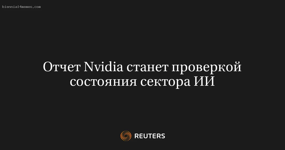 Отчет Nvidia станет проверкой состояния сектора ИИ