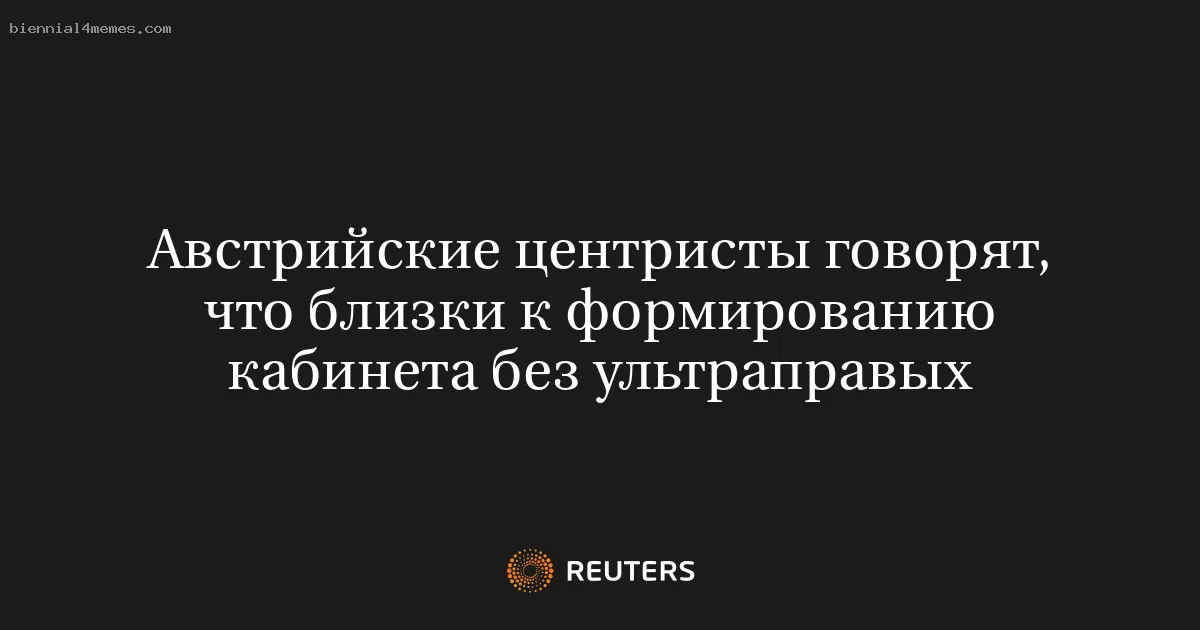 Австрийские центристы говорят, что близки к формированию кабинета без ультраправых