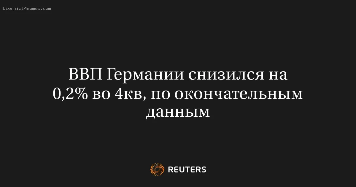 ВВП Германии снизился на 0,2% во 4кв, по окончательным данным