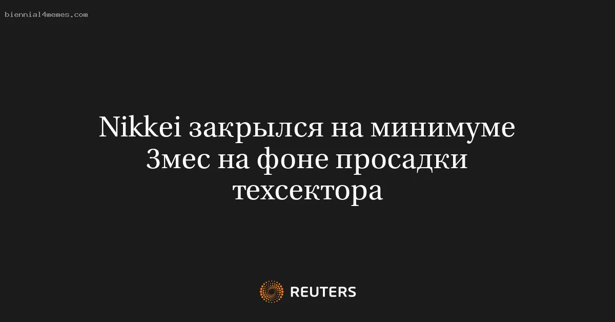 Nikkei закрылся на минимуме 3мес на фоне просадки техсектора