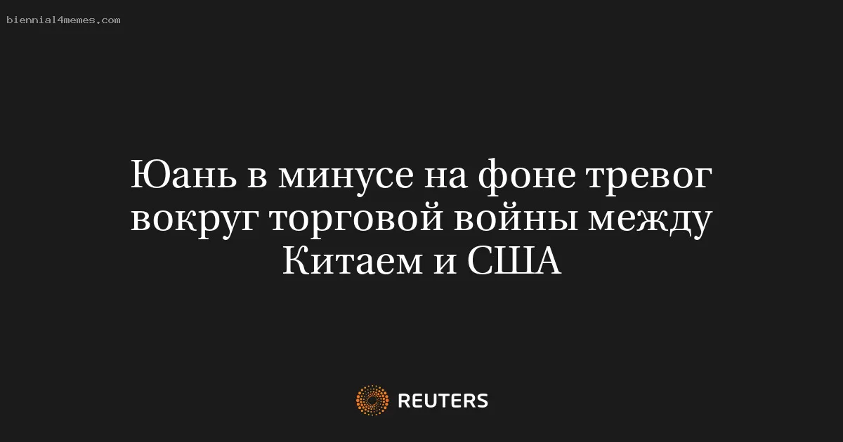 Юань в минусе на фоне тревог вокруг торговой войны между Китаем и США