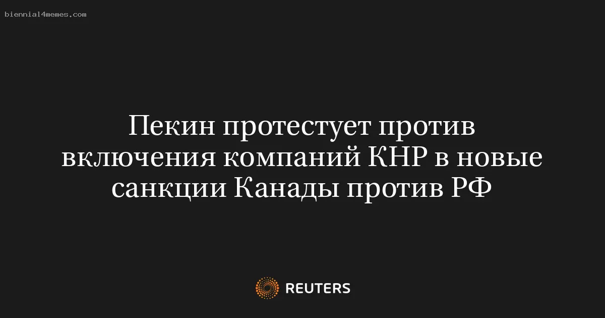 Пекин протестует против включения компаний КНР в новые санкции Канады против РФ