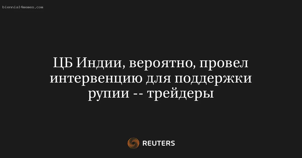 ЦБ Индии, вероятно, провел интервенцию для поддержки рупии -- трейдеры