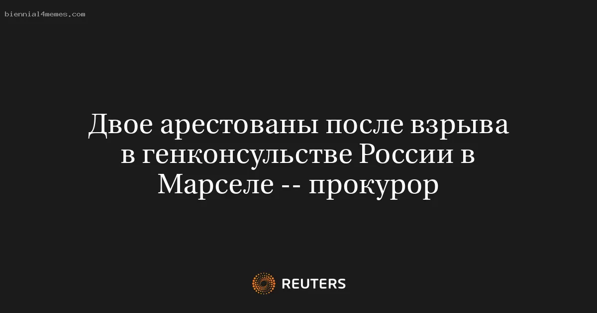 Двое арестованы после взрыва в генконсульстве России в Марселе -- прокурор