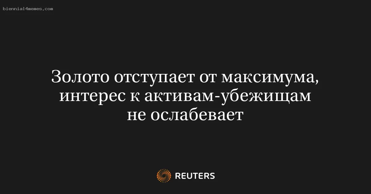 Золото отступает от максимума, интерес к активам-убежищам не ослабевает