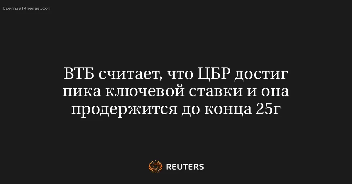 ВТБ считает, что ЦБР достиг пика ключевой ставки и она продержится до конца 25г