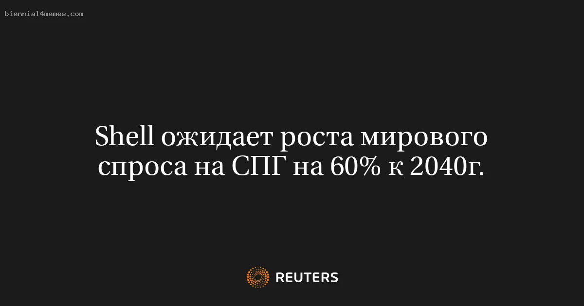 Shell ожидает роста мирового спроса на СПГ на 60% к 2040г.