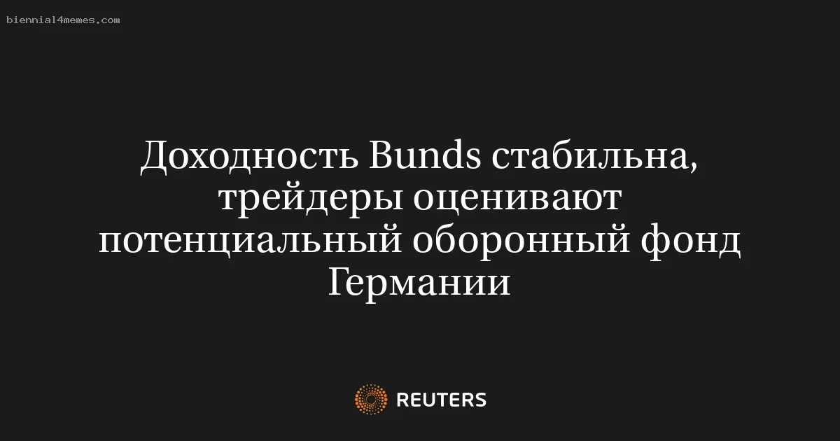 Доходность Bunds стабильна, трейдеры оценивают потенциальный оборонный фонд Германии