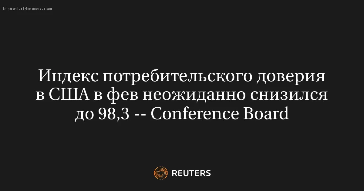 Индекс потребительского доверия в США в фев неожиданно снизился до 98,3 -- Conference Board