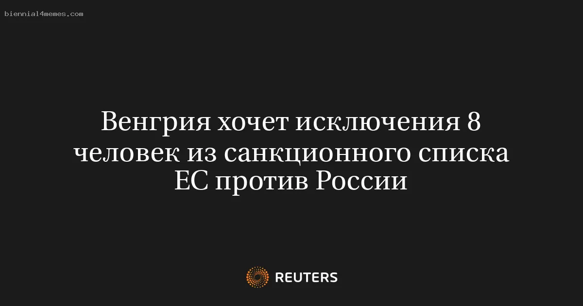 Венгрия хочет исключения 8 человек из санкционного списка ЕС против России