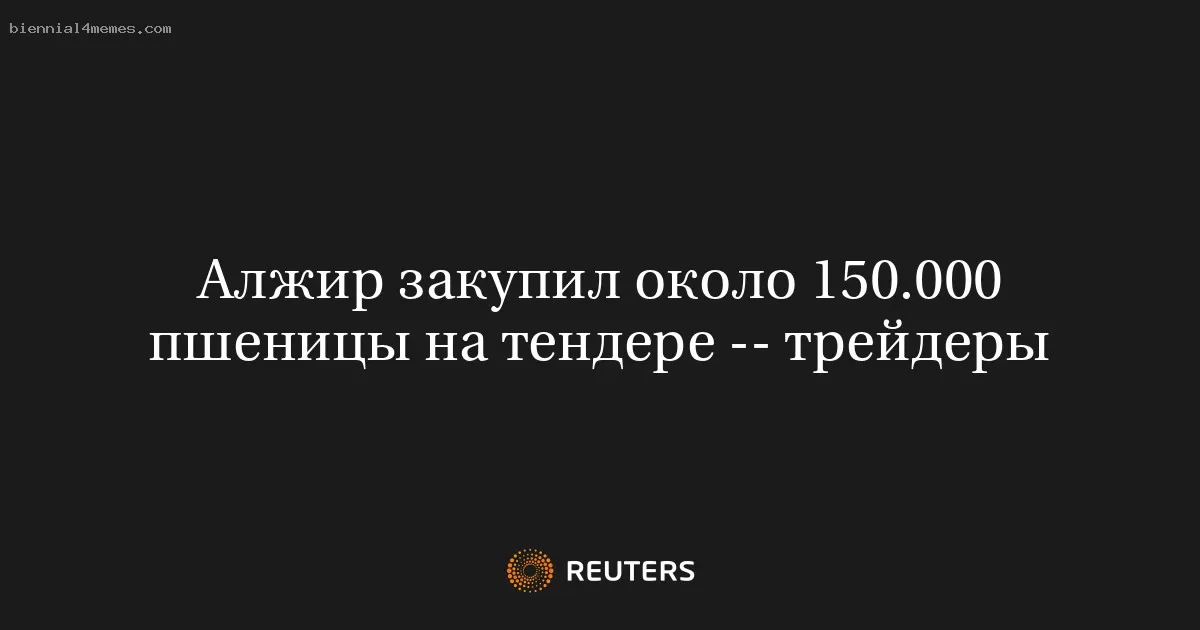 Алжир закупил около 150.000 пшеницы на тендере -- трейдеры