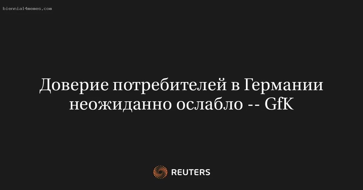 Доверие потребителей в Германии неожиданно ослабло -- GfK