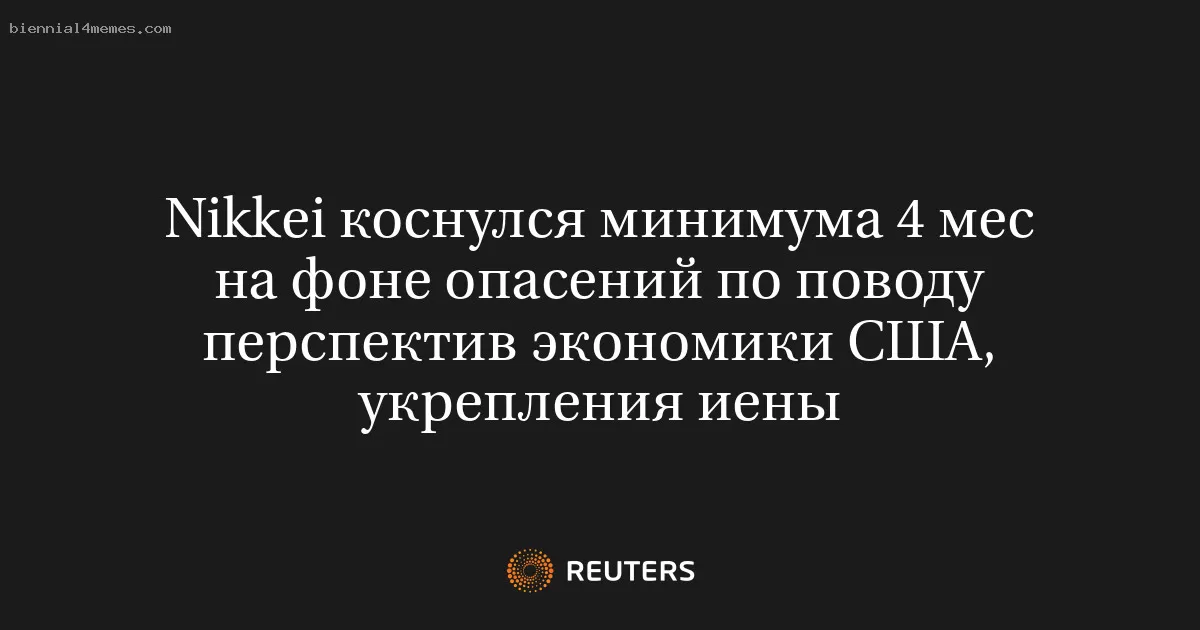 Nikkei коснулся минимума 4 мес на фоне опасений по поводу перспектив экономики США, укрепления иены