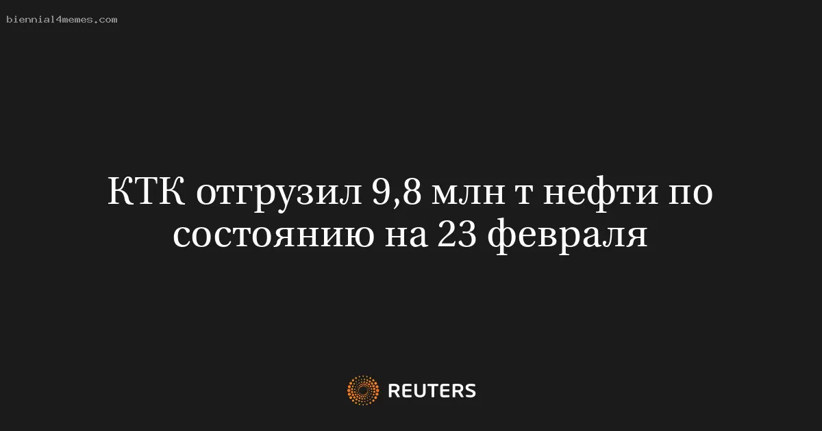 КТК отгрузил 9,8 млн т нефти по состоянию на 23 февраля