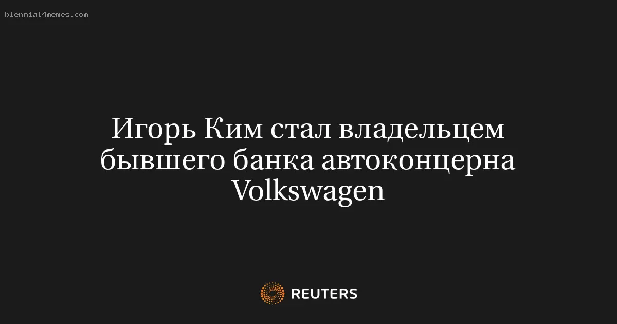 Игорь Ким стал владельцем бывшего банка автоконцерна Volkswagen