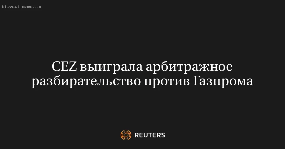CEZ выиграла арбитражное разбирательство против Газпрома