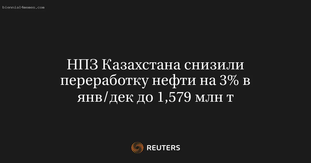 НПЗ Казахстана снизили переработку нефти на 3% в янв/дек до 1,579 млн т
