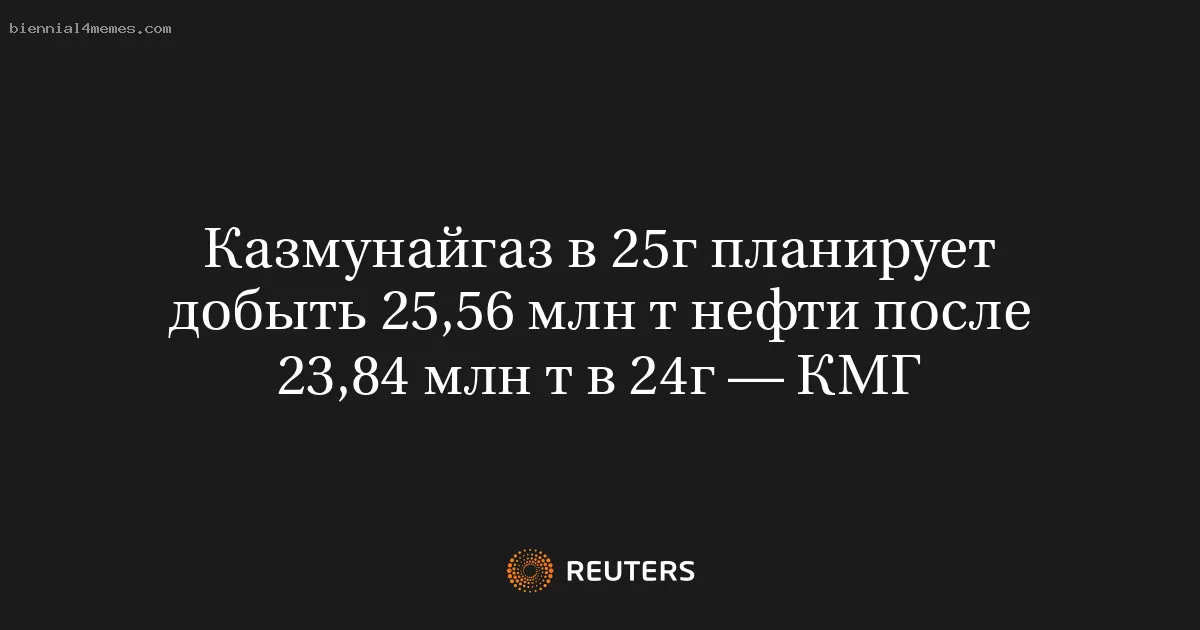 Казмунайгаз в 25г планирует добыть 25,56 млн т нефти после 23,84 млн т в 24г — КМГ