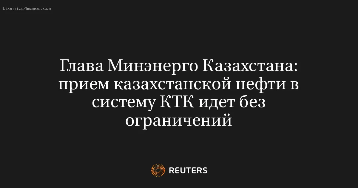 Глава Минэнерго Казахстана: прием казахстанской нефти в систему КТК идет без ограничений