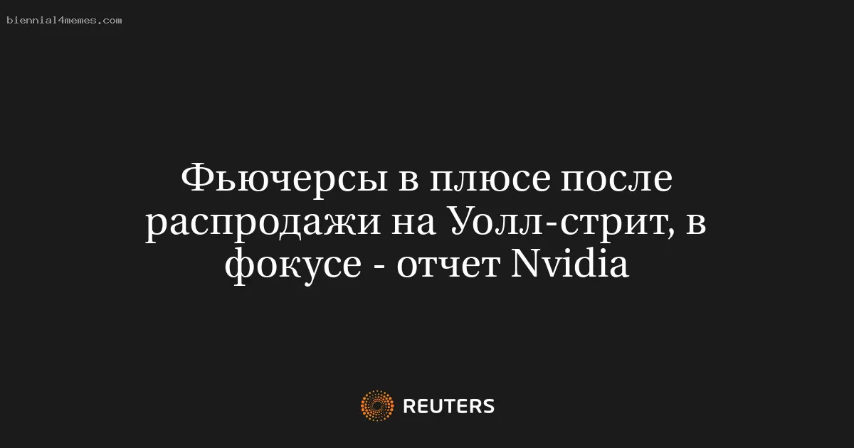 Фьючерсы в плюсе после распродажи на Уолл-стрит, в фокусе - отчет Nvidia
