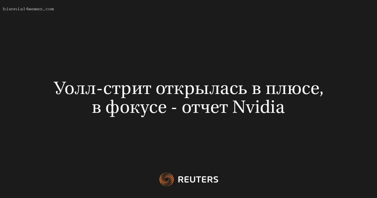 Уолл-стрит открылась в плюсе, в фокусе - отчет Nvidia