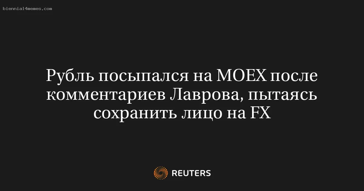 Рубль посыпался на MOEX после комментариев Лаврова, пытаясь сохранить лицо на FX