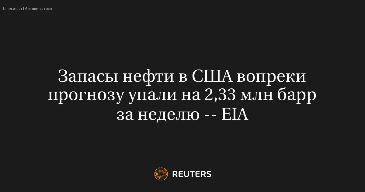 Запасы нефти в США вопреки прогнозу упали на 2,33 млн барр за неделю -- EIA
