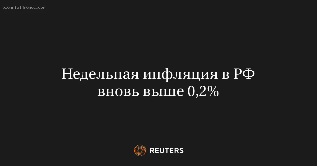Недельная инфляция в РФ вновь выше 0,2%