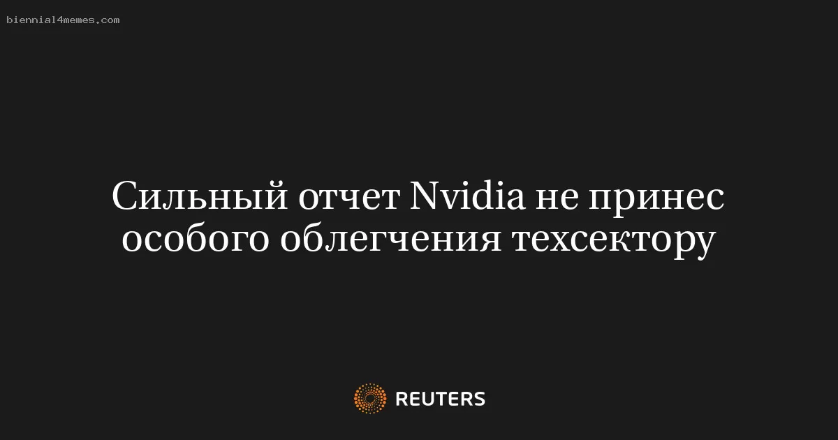 Сильный отчет Nvidia не принес особого облегчения техсектору