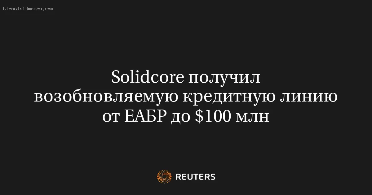Solidcore получил возобновляемую кредитную линию от ЕАБР до $100 млн