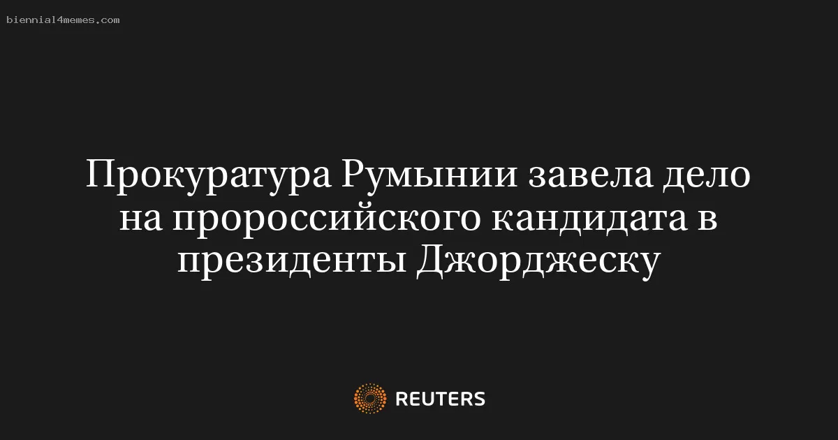 Прокуратура Румынии завела дело на пророссийского кандидата в президенты Джорджеску