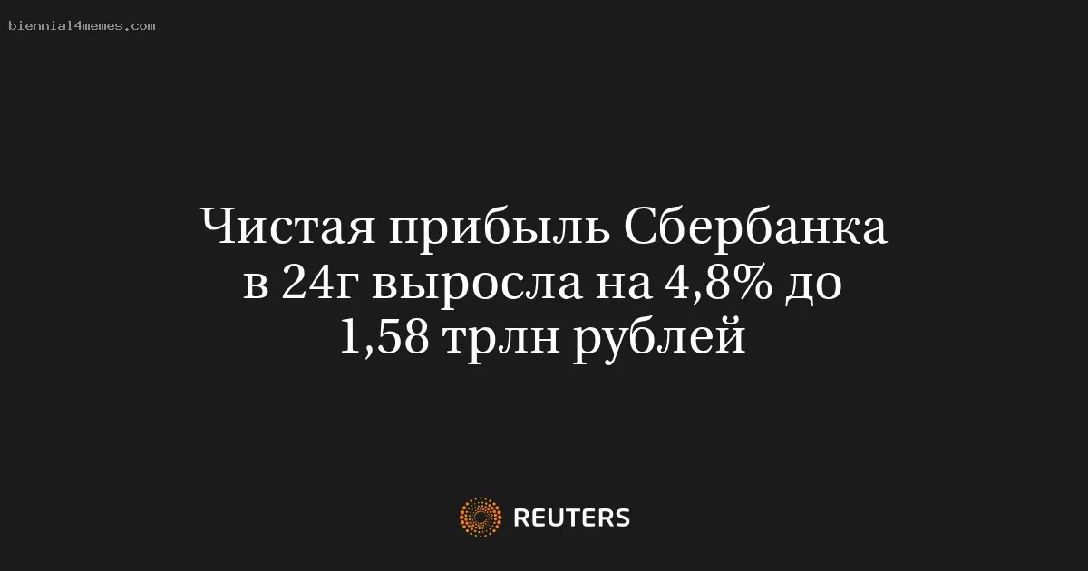 Чистая прибыль Сбербанка в 24г выросла на 4,8% до 1,58 трлн рублей
