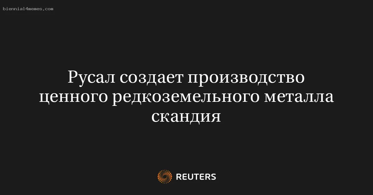 Русал создает производство ценного редкоземельного металла скандия